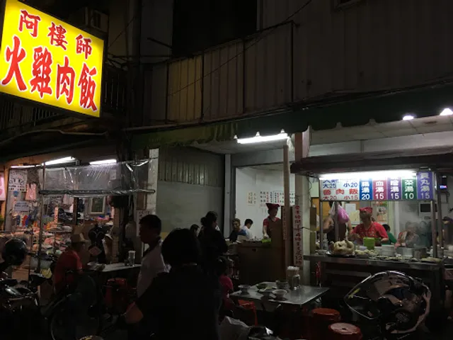 阿樓師火雞肉飯