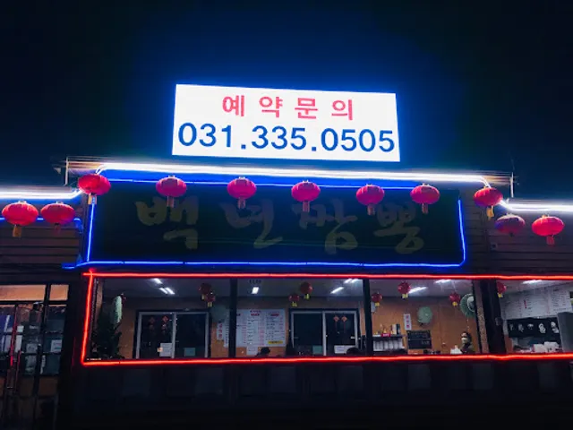 백년짬뽕용인에버랜드점