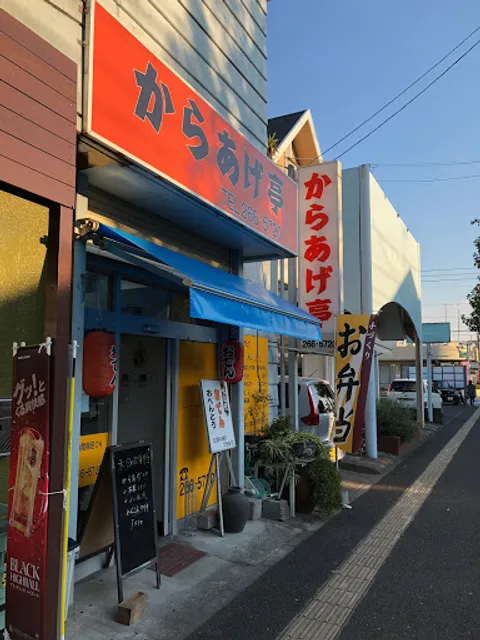 からあげ亭