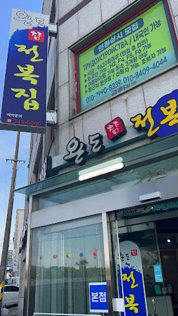 완도 참전복집(동천점)