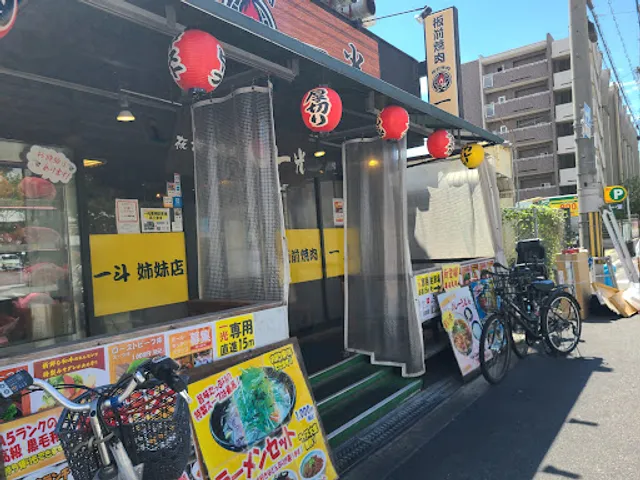 板前焼肉 一光 住之江本店