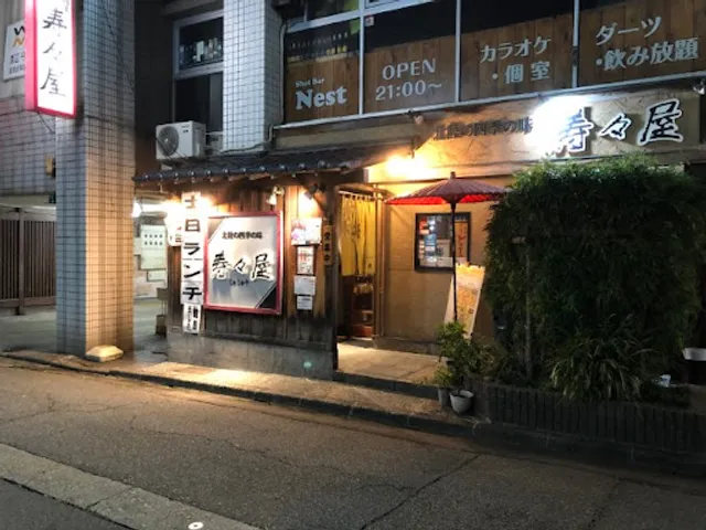 居酒屋 寿々屋