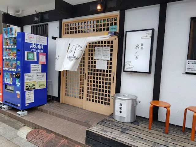 Ramen Restaurant Kinoshita