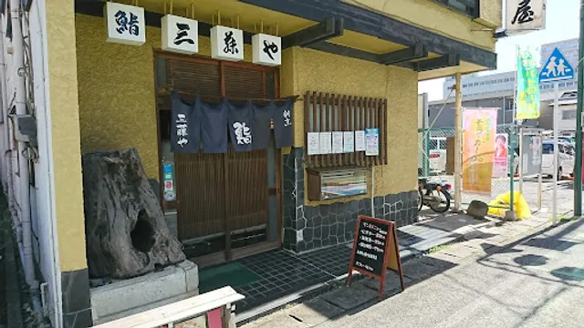 三藤屋