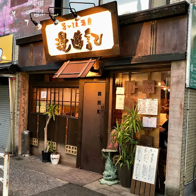 漫遊記新中華酒房