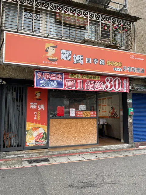 麗媽香香鍋(延吉店)