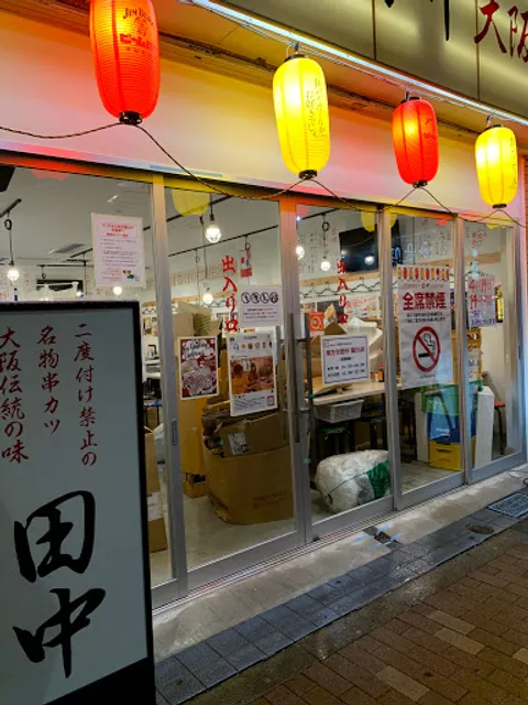 Kushikatsu Tanaka Kikukawa