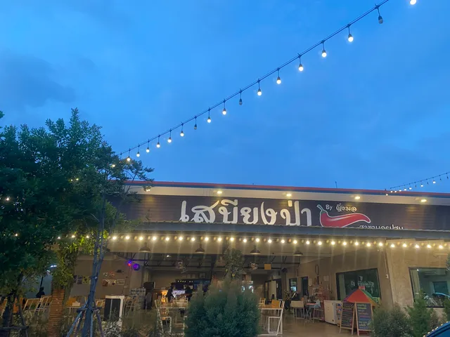 ร้านอาหารเสบียงป่าbyญิ๋งมล-สาขาเมืองนครปฐม