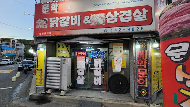 문학닭갈비