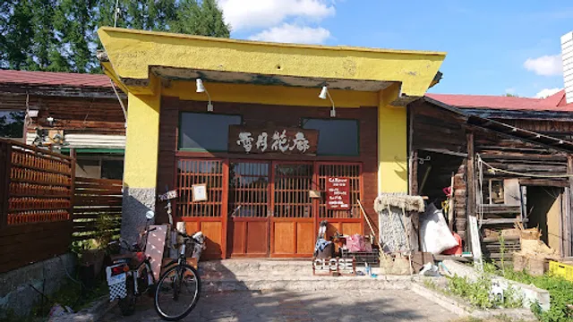 雪月花廊 Cafe & Restaurant