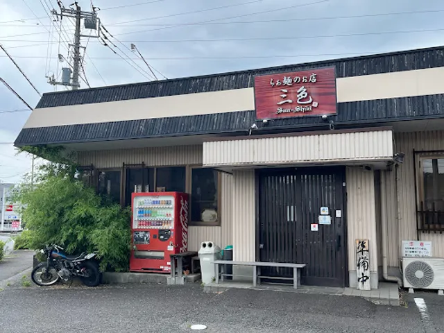 らぁ麺のぉ店 三色