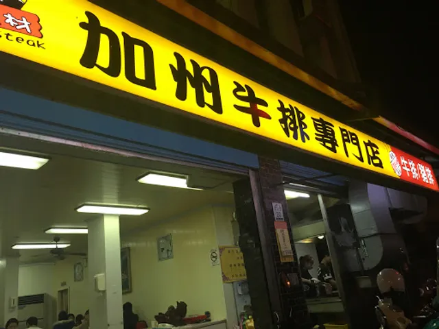 加州牛排店