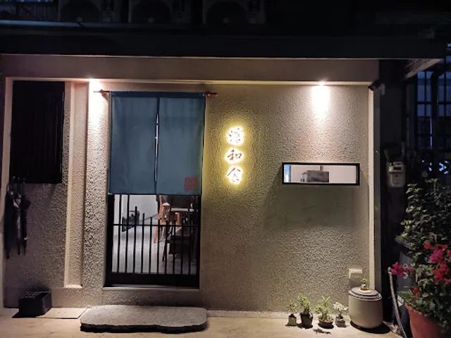 淳和食 無菜單料理恕不接受當天訂位