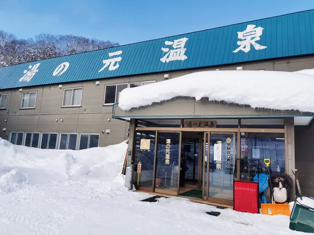 湯の元温泉旅館