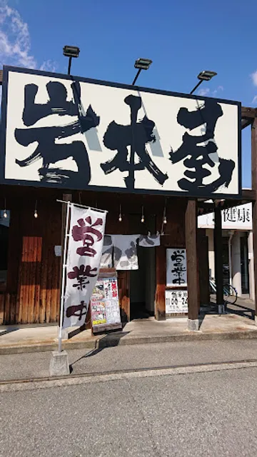 Iwamotoya Toyama Futakuchi