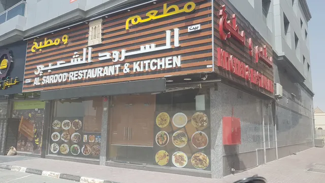 مطعم بيت السرود الشعبي Bait Al Sarood Resturant