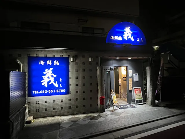 義 福生店