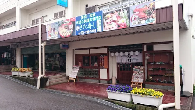 きた寿し御池台店