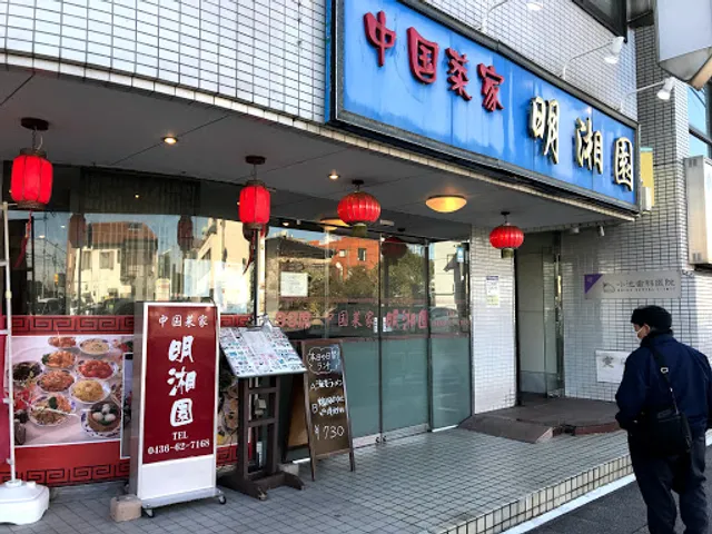 中国料理 明湘園 姉崎店