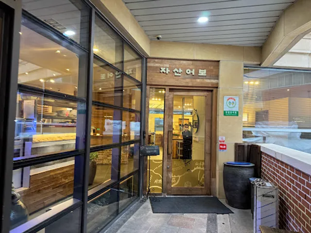 자산어보 판교직영점