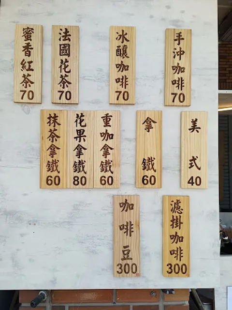 沐丰咖啡/自家烘焙/手沖咖啡//採電話預約