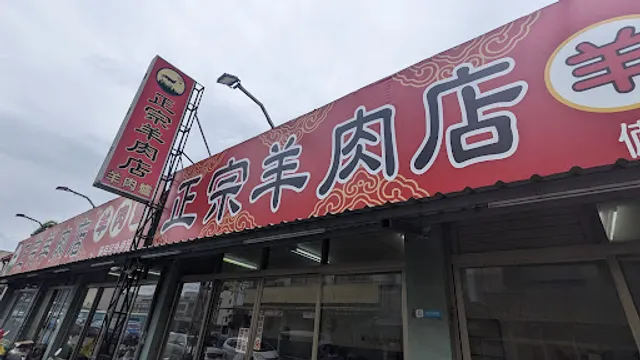 正宗羊肉店
