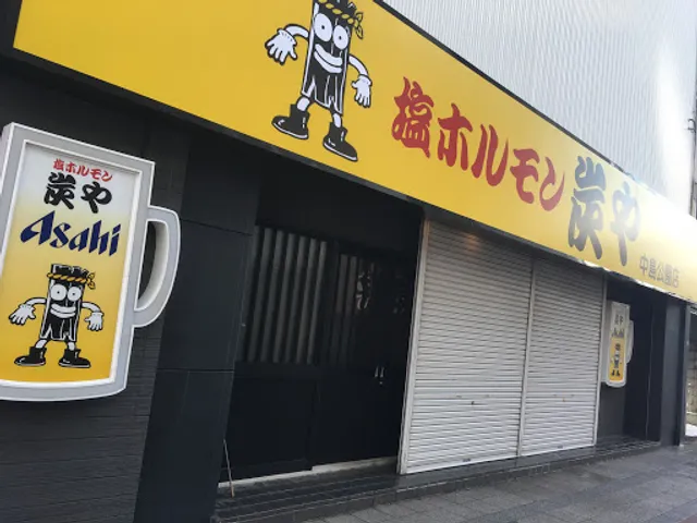 炭や 中島公園店