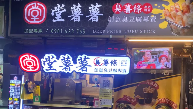 堂薯薯臭薯條羅東總店