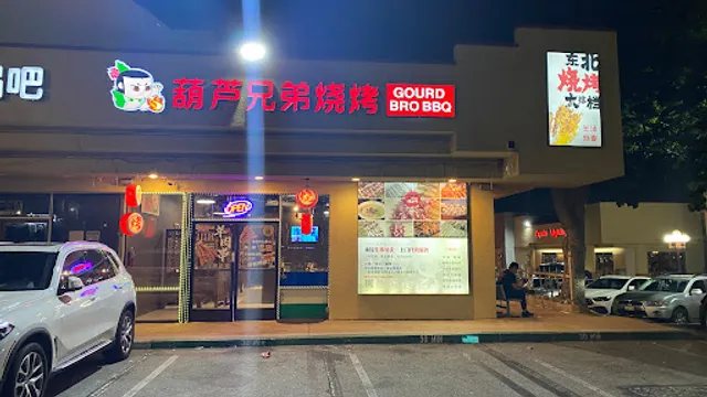 葫芦兄弟烧烤 Gourd Bro BBQ