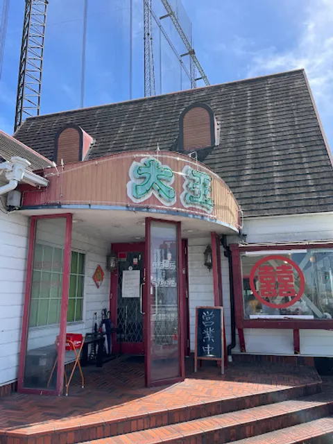 中華厨房 大王 本店