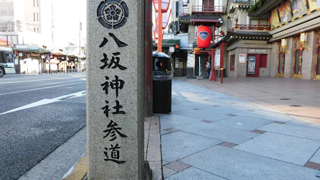 八坂神社参道