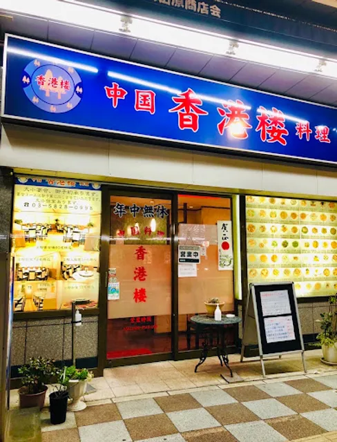 中国料理 香港楼