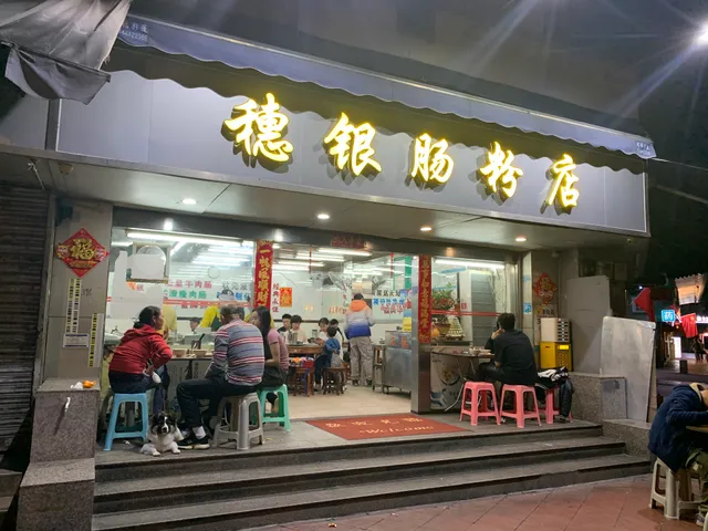 Suiyin Rice Noodle Rolls Store