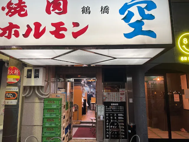 焼肉 空 道頓堀店