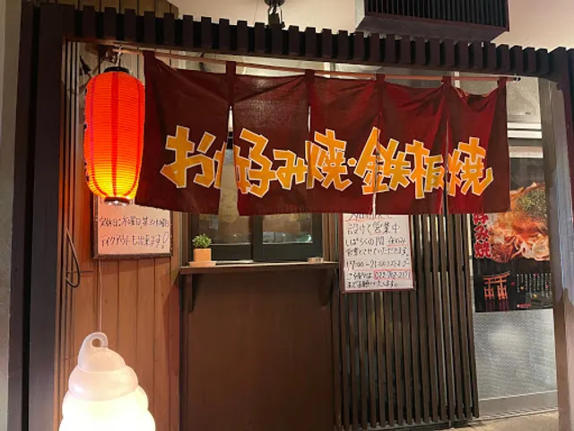 お好み焼き たかちゃん仙台