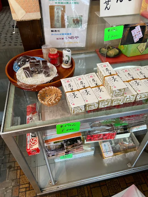 いのや菓子店