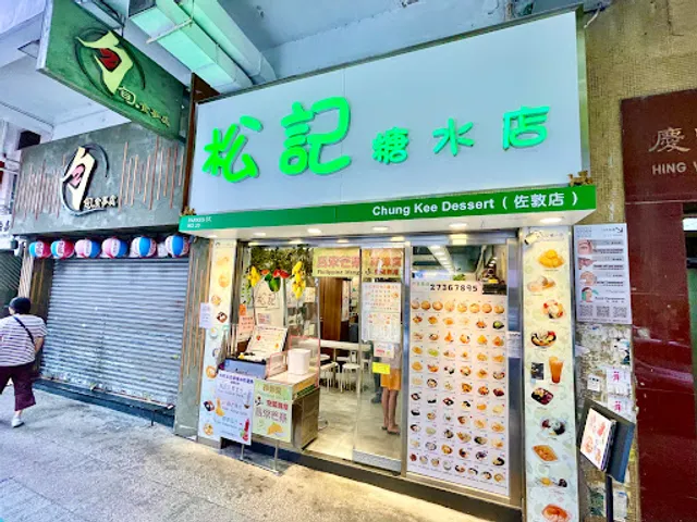 Chung Kee Dessert (Jordan)