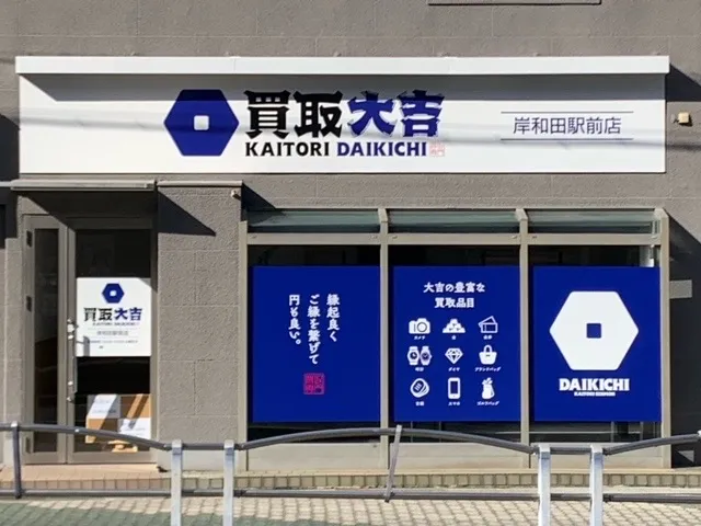 買取大吉 岸和田駅前店