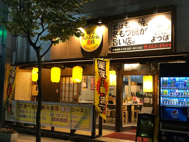 もつ酒場 よつば