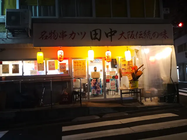 Kushikatsu Tanaka Edogawabashi