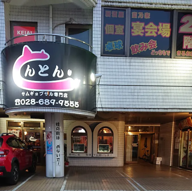 居酒屋＆サムギョプサル とんとん