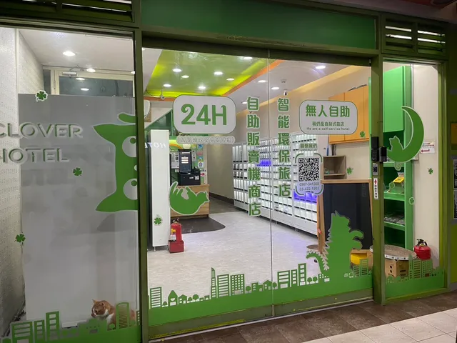 幸運草時尚旅店/24H無人販賣機