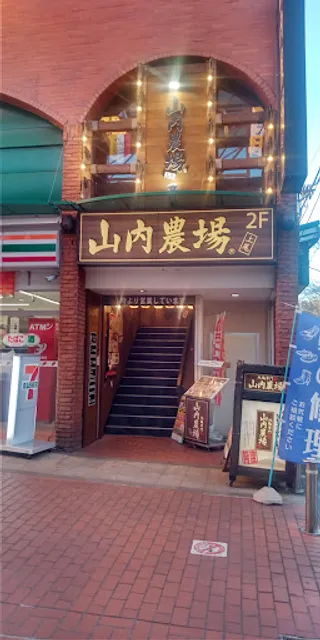 Charcoal-grilled Chicken & Sake "Yamauchi-Nojou" Ageo Station