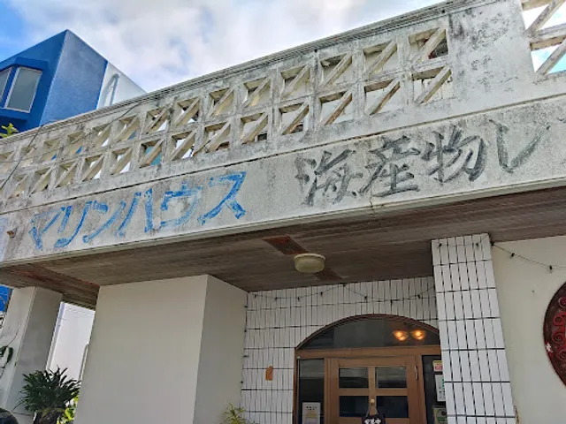 マリンハウス海産物レストラン