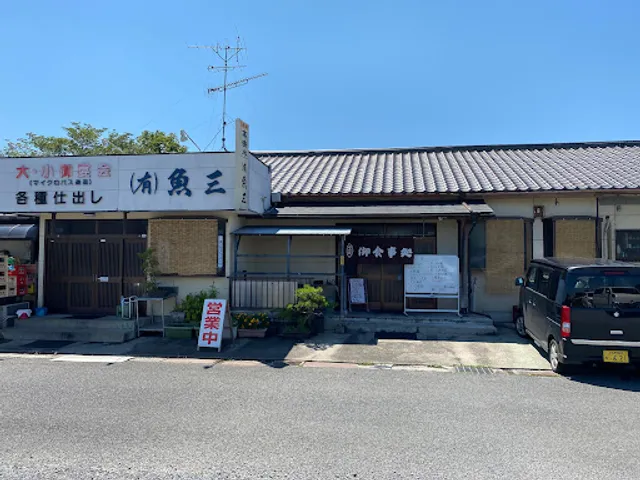 魚三 下石塚支店