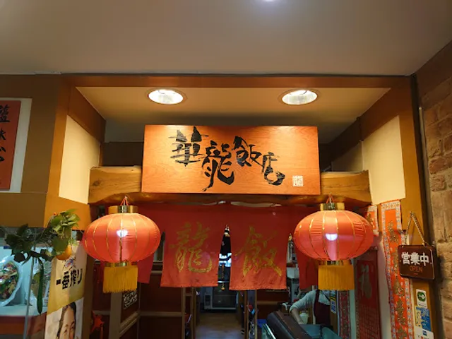 Karyū Hanten - Takasaki Montres