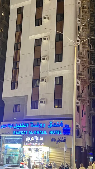 Rawdat Al Khalil Hotel