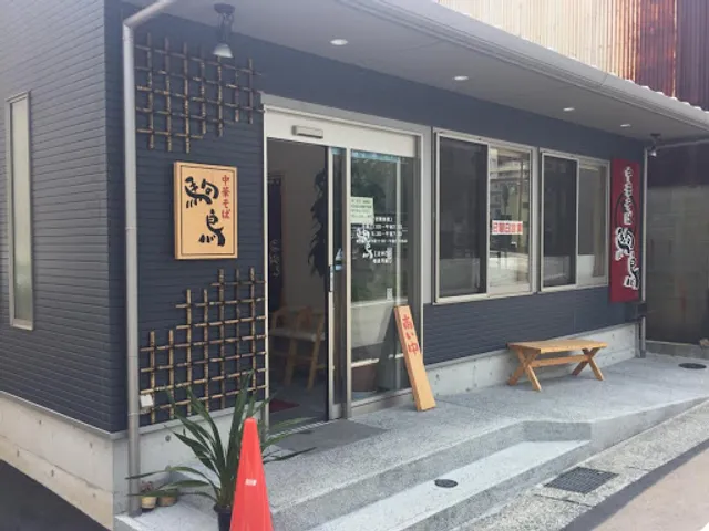 中華そば 駒鳥 廿代店