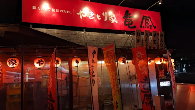 やきとり家竜鳳 菜根店