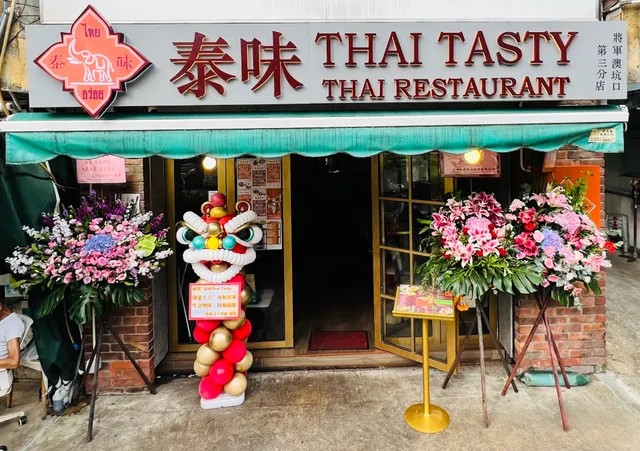 泰味 Thai Tasty (將軍澳坑口-第三分店)